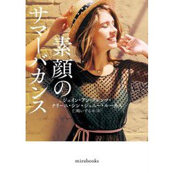 素顔のサマーバカンス(mirabooks) [文庫]