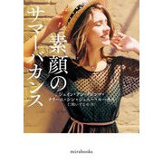 素顔のサマーバカンス(mirabooks) [文庫]