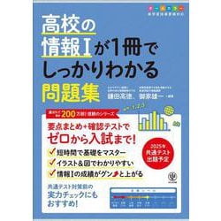 高校の情報Ⅰが１冊でしっかりわかる問題集 [単行本]
