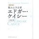 眠れる予言者エドガー・ケイシー 増補完全版 [単行本]
