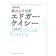 眠れる予言者エドガー・ケイシー 増補完全版 [単行本]