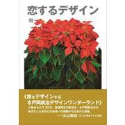恋するデザイン [単行本]
