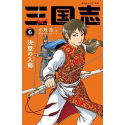 三国志〈6〉決意の入蜀(静山社ペガサス文庫) [新書]