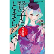 紫式部の娘。〈2〉賢子はとまらない!(静山社ペガサス文庫) [新書]