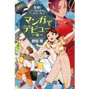 探検!いっちょかみスクール マンガでデビュー編 [単行本]