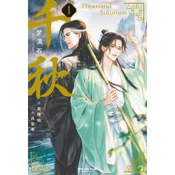 千秋　１（特装版）<1>(ヴォワリエブックス) [単行本]