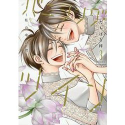 バニシング・ツイン～私の中の君～<3>(Only Lips comicsめちゃコミックオリジナル) [コミック]