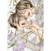 バニシング・ツイン～私の中の君～<3>(Only Lips comicsめちゃコミックオリジナル) [コミック]