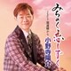 小野寺陽介／みちのく恋しずく C/W 開運橋から