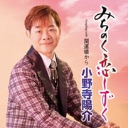 みちのく恋しずく C/W 開運橋から