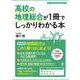 高校の地理総合が１冊でしっかりわかる本 [単行本]