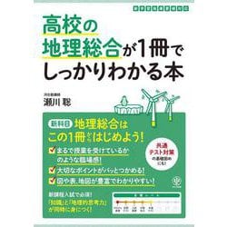 高校の地理総合が１冊でしっかりわかる本 [単行本]