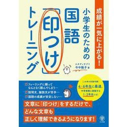 小学生のための国語「印つけ」トレーニング－成績が一気に上がる！ [単行本]