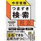 中学受験　つまずき検索　社会 [単行本]