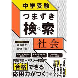 中学受験　つまずき検索　社会 [単行本]