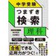 中学受験　つまずき検索　理科 [単行本]