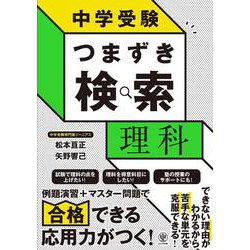 中学受験　つまずき検索　理科 [単行本]