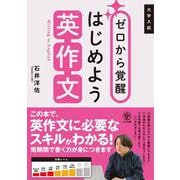 ゼロから覚醒　はじめよう英作文 [単行本]