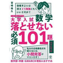 大学入試　数学　落とせない必須１０１題　ハイレベル [単行本]