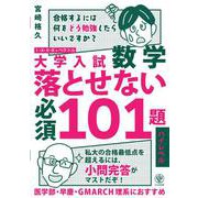 大学入試　数学　落とせない必須１０１題　ハイレベル [単行本]