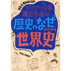 ロンドン大学歴史学者の「歴史のなぜ」がわかる世界史 [単行本]