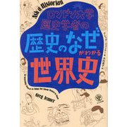 ロンドン大学歴史学者の「歴史のなぜ」がわかる世界史 [単行本]