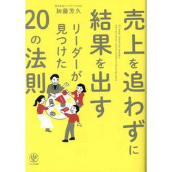 ヨドバシ.com - 売上を追わずに結果を出すリーダーが見つけた20の法則