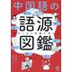 面白いほど語彙が増える 中国語の語源図鑑 [単行本]