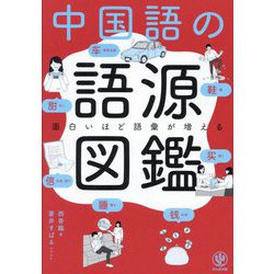 面白いほど語彙が増える 中国語の語源図鑑 [単行本]