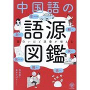 面白いほど語彙が増える 中国語の語源図鑑 [単行本]