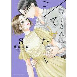 凛子さんはシてみたい<8>（Only Lips comics） [コミック]