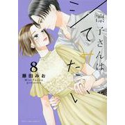 凛子さんはシてみたい<8>（Only Lips comics） [コミック]