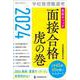 2024学校管理職選考 直前チェック 面接合格虎の巻 [ムックその他]