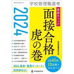 2024学校管理職選考 直前チェック 面接合格虎の巻 [ムックその他]