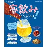 家飲みしたいとき、これつくろ！～あるものでここまでできる♪ vol.2～(オレンジページブックス) [ムックその他]