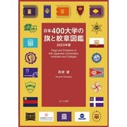 日本400大学の旗と紋章図鑑 2023年版 [単行本]