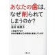 あなたの歯は、なぜ削られてしまうのか?―ご存じですか?身体の健康は口内環境と直結しています [単行本]