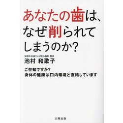 あなたの歯は、なぜ削られてしまうのか?―ご存じですか?身体の健康は口内環境と直結しています [単行本]
