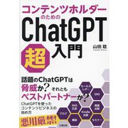 コンテンツホルダーのためのChatGPT超入門 [単行本]