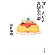 食いしん坊のお悩み相談 [単行本]
