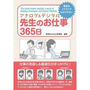 アナログ&デジタル先生のお仕事365日―豊富なイラストでわかりやすい 仕事の見直し&最適化のきっかけに! [単行本]