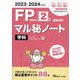 FP技能検定2級試験対策マル秘ノート学科〈2023～2024年度版〉―試験の達人がまとめた88項 [単行本]