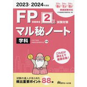 FP技能検定2級試験対策マル秘ノート学科〈2023～2024年度版〉―試験の達人がまとめた88項 [単行本]