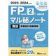 FP技能検定2級試験対策マル秘ノート実技資産設計提案業務〈2023～2024年度版〉―試験の達人がまとめた29項 [単行本]