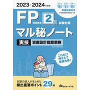 FP技能検定2級試験対策マル秘ノート実技資産設計提案業務〈2023～2024年度版〉―試験の達人がまとめた29項 [単行本]