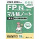 FP技能検定2級試験対策マル秘ノート実技個人資産相談業務〈2023～2024年度版〉―試験の達人がまとめた19項 [単行本]