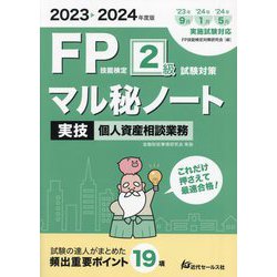 FP技能検定2級試験対策マル秘ノート実技個人資産相談業務〈2023～2024年度版〉―試験の達人がまとめた19項 [単行本]