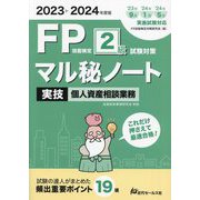 FP技能検定2級試験対策マル秘ノート実技個人資産相談業務〈2023～2024年度版〉―試験の達人がまとめた19項 [単行本]