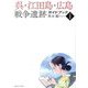 呉・江田島・広島戦争遺跡ガイドブック 令和版 [単行本]
