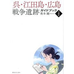 呉・江田島・広島戦争遺跡ガイドブック 令和版 [単行本]